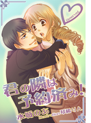 君の隣は予約済み!(夢中文庫クリスタル)