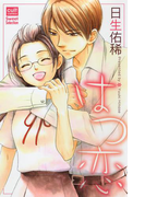 はつ恋(絶対恋愛Sweet)