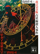 占星術殺人事件 改訂完全版(講談社文庫)