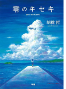 零のキセキ