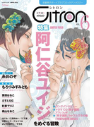 ~恋愛男子ボーイズラブコミックアンソロジー~Citron VOL.6(シトロンアンソロジー)