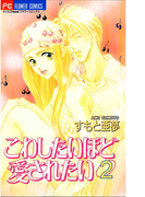 こわしたいほど愛されたい 2(フラワーコミックス)