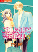 こわしたいほど愛されたい 6(フラワーコミックス)