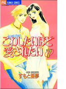 こわしたいほど愛されたい 7(フラワーコミックス)