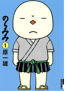 のらみみ 1(IKKI コミックス)
