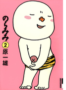 のらみみ 2(IKKI コミックス)