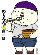 のらみみ 4(IKKI コミックス)