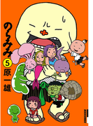 のらみみ 5(IKKI コミックス)