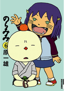 のらみみ 6(IKKI コミックス)