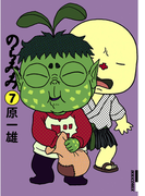 のらみみ 7(IKKI コミックス)