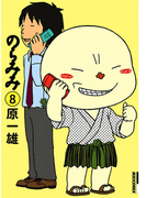 のらみみ 8(IKKI コミックス)