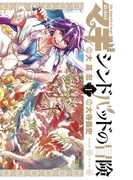 マギ シンドバッドの冒険 1(少年サンデーコミックス)
