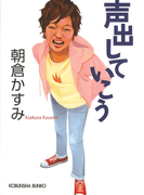 声出していこう(光文社文庫)