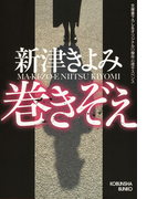 巻きぞえ(光文社文庫)