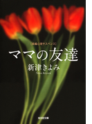 ママの友達(光文社文庫)