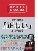 「正しい」とは何か? 武田教授の眠れない講義