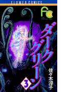ダークグリーン 3(フラワーコミックス)
