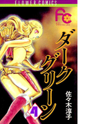 ダークグリーン 4(フラワーコミックス)