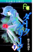 ダークグリーン 7(フラワーコミックス)