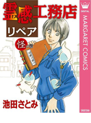 霊感工務店リペア 怪の巻(マーガレットコミックスDIGITAL)