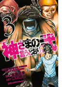 神さまの言うとおり弐(3)