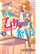 青春乙女番長!(1)