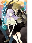 ブレイブレイド4 - 神葬の魔剣(C★NOVELS)