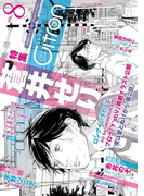 ~恋愛男子ボーイズラブコミックアンソロジー~Citron VOL.8(シトロンアンソロジー)