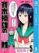 斉木楠雄のΨ難 5(ジャンプコミックスDIGITAL)