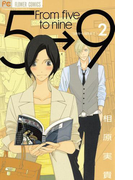 5時から9時まで 2(フラワーコミックス)