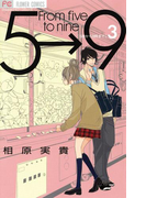 5時から9時まで 3(フラワーコミックス)