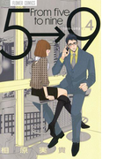 5時から9時まで 4(フラワーコミックス)