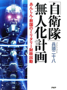 「自衛隊」無人化計画