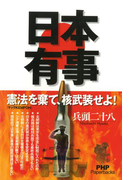 日本有事(PHP Paperbacks)