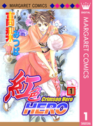 紅色HERO 1(マーガレットコミックスDIGITAL)