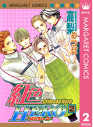 紅色HERO 2(マーガレットコミックスDIGITAL)