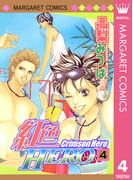 紅色HERO 4(マーガレットコミックスDIGITAL)