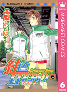 紅色HERO 6(マーガレットコミックスDIGITAL)