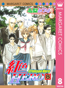紅色HERO 8(マーガレットコミックスDIGITAL)