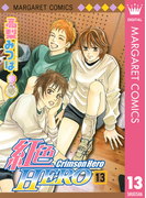 紅色HERO 13(マーガレットコミックスDIGITAL)