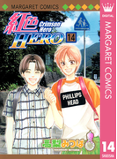 紅色HERO 14(マーガレットコミックスDIGITAL)