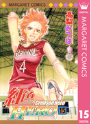 紅色HERO 15(マーガレットコミックスDIGITAL)