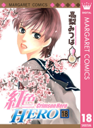 紅色HERO 18(マーガレットコミックスDIGITAL)