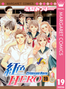 紅色HERO 19(マーガレットコミックスDIGITAL)