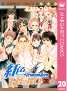 紅色HERO 20(マーガレットコミックスDIGITAL)