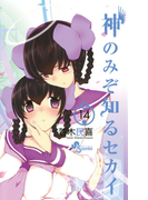 神のみぞ知るセカイ 14(少年サンデーコミックス)