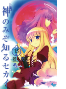 神のみぞ知るセカイ 15(少年サンデーコミックス)