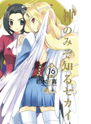 神のみぞ知るセカイ 16(少年サンデーコミックス)