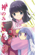 神のみぞ知るセカイ 17(少年サンデーコミックス)