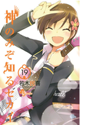 神のみぞ知るセカイ 19(少年サンデーコミックス)